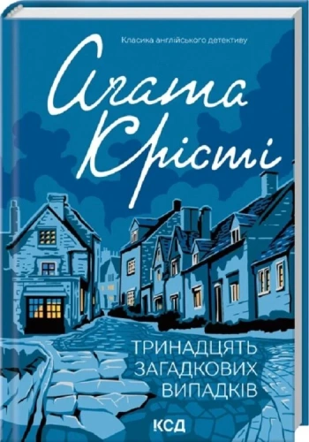 Тринадцять загадкових випадків