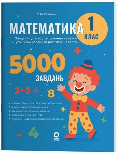 Математика. Завдання для відпрацювання навичок усних обчислень та розв’язання задач. 1 клас