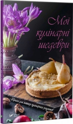 Книга Мої кулінарні шедеври Книга для запису кулінарних рецептів