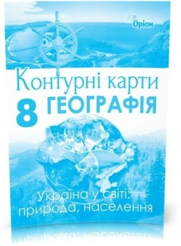 КК Географія 8 кл (Орион)