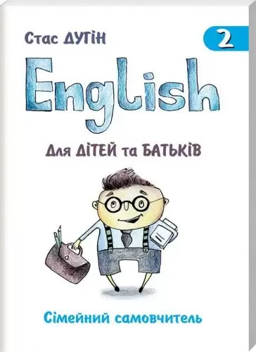 English для дітей та батьків. Кн.2 Сімейний самовчитель