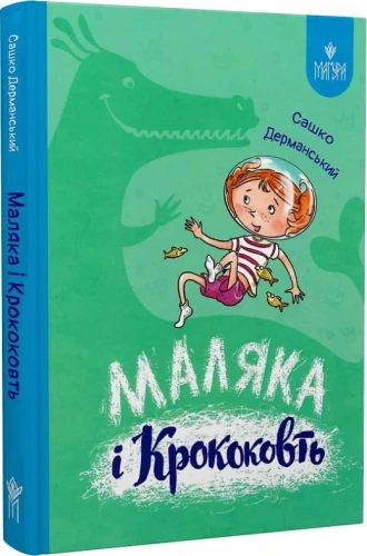 Маляка і Крококовть. Маляка