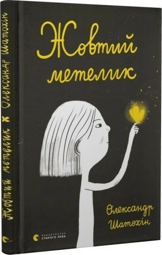 Жовтий метелик