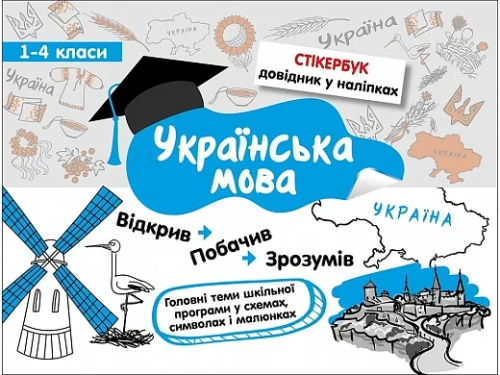 Стікербук. Українська мова.1-4 класи