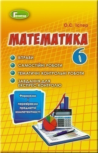 Математика, 6 кл., Вправи, сам.роб., темат. к.р., експрес-контр.