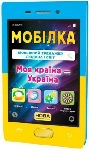 Мобілка. Тренажер з Людина і світ. Моя країна — Україна