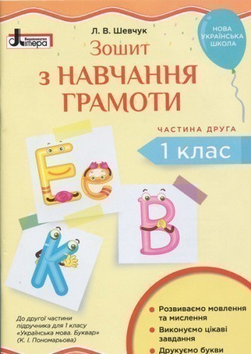 НУШ 1 клас Зошит з навчання грамоти Ч2 до підр. Пономарьової К.І.