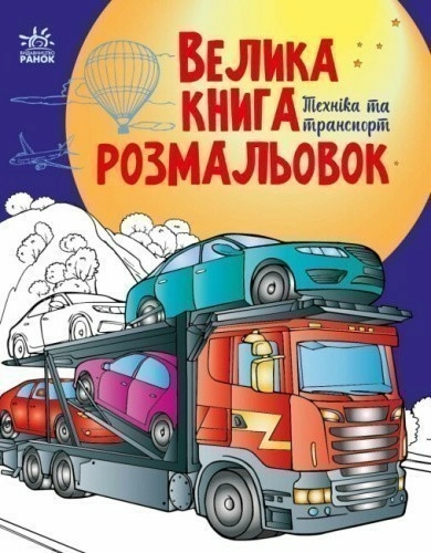 Велика книга розмальовок. Техніка та транспорт