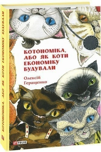 Котономіка, або Як коти економіку будували